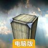 大木箱电脑版