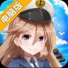 萌娘爆破电脑版