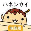 让章鱼飞电脑版