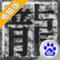 我是传奇电脑版