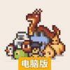 小小无赖电脑版