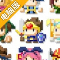 饿肚子勇者与星之女神电脑版