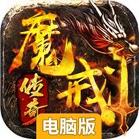 魔戒传奇OL电脑版
