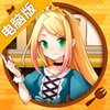 饥饿公主电脑版