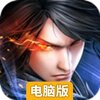 真龙战魂电脑版