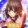 龙心战纪电脑版