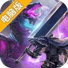 传奇霸主电脑版