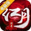 红月传奇电脑版