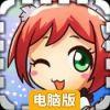 爱养成电脑版