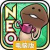 NEO菇菇栽培研究室电脑版