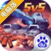 坦克之战电脑版