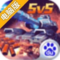 坦克之战电脑版