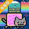 彩虹猫电脑版