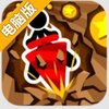 向地心进发电脑版