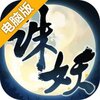 诛妖乱仙录电脑版