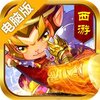 西游天下OL电脑版