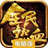 全民热血电脑版