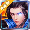 王者英雄五连绝世电脑版