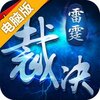 雷霆裁决电脑版