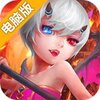 魔灵觉醒电脑版