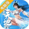 逍遥天地电脑版