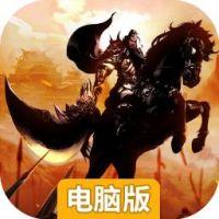 征战九州电脑版