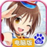 坦克少女电脑版