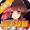 阴阳师高手攻略电脑版