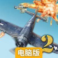 空战英豪2电脑版