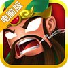 一品三国电脑版