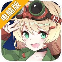 少女终末战争电脑版