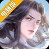 完美修真电脑版