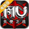 天使之战电脑版