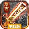 盛世龙城电脑版