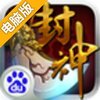 我欲封神电脑版