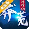 莽荒搜神纪电脑版