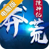 莽荒搜神纪电脑版