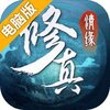 修真情缘电脑版