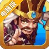 三国王者电脑版
