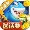 捕鱼欢乐炸电脑版