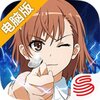 魔法禁书目录电脑版