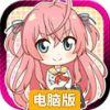 家电少女电脑版
