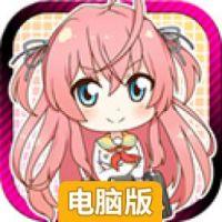 家电少女电脑版
