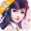 斩仙电脑版
