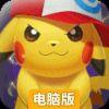 口袋超萌电脑版