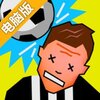 另类足球电脑版