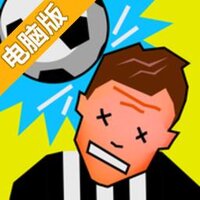 另类足球电脑版