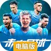 未来足球电脑版