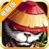 我是神仙电脑版
