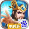 天天怼三国电脑版
